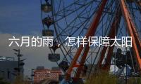 六月的雨，怎样保障太阳能路灯正常发光?