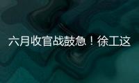 六月收官战鼓急�！徐工这一周�，奋战“双过半”！