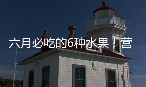 高钾杏子中钾含量也丰富