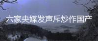 六家央媒发声斥炒作国产鞋：监管应坚决出手!
