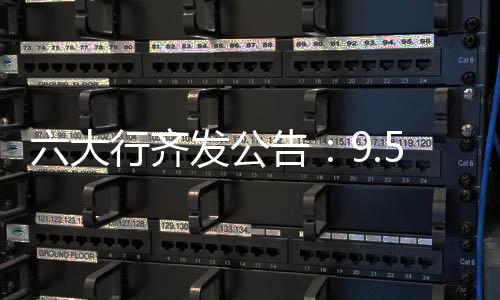 大行贷款同比多增4573亿元