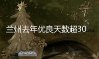 兰州去年优良天数超300天
：“兰州蓝”由“浅”入“深”
