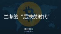 兰考的“后扶贫时代”：赶考乡村振兴	，优势仍难复制