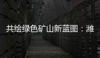 共绘绿色矿山新蓝图
：潍柴多元燃料矿山动力亮相新疆