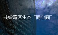 共绘湾区生态“同心圆”	，珠澳两地妇联携手开展植树活动