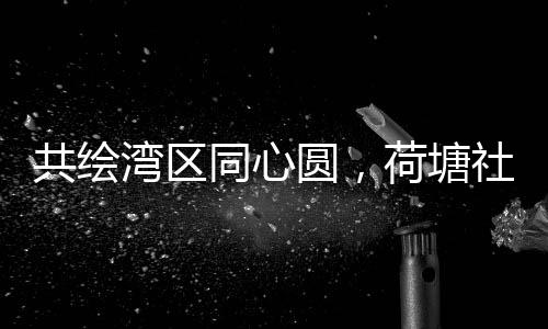 区举手工体验……近日