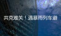 共克难关�	！遇暴雨列车避险停车，列车员哽咽安抚乘客