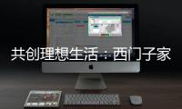共创理想生活：西门子家电，用户生活的智能管家