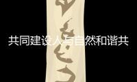共同建设人与自然和谐共生的现代化，广东纪念第56个世界地球日主题宣传活动在珠举行