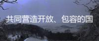 共同营造开放、包容的国际贸易环境（钟声）