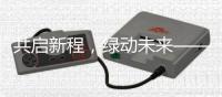 共启新程�
，绿动未来——信昌机器携海斯特闪耀第四届长沙国际工程机械展