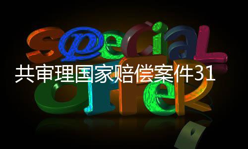 从源头消减赔偿案件发生