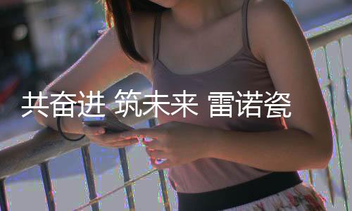 共奋雷诺将乘势而上