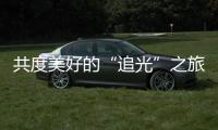 共度美好的“追光”之旅
，“快门无声”举办首届聋儿亲子摄影融合活动