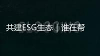 共建ESG生态｜谁在帮助企业穿越“碳关税风暴”
？