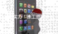 共鉴实力
！徐工道路全场景解决方案，演绎工程传奇
