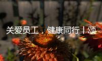 关爱员工，健康同行丨颂源2021年度员工福利体检活动圆满结束