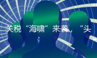 关税“海啸”来袭
，“头盔王国”硬核破局