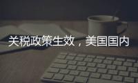 关税政策生效

，美国国内一双球鞋将涨价80美元