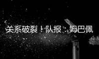 关系破裂！队报：姆巴佩当时和巴黎续约2+1	，却展示续约3年的球衣