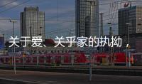 关于爱、关乎家的执拗，从选择阳春木门开始!