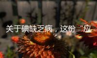 关于碘缺乏病，这份“应知应会”请收好