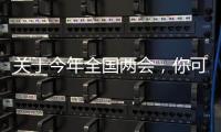关于今年全国两会
，你可能不知道的一些细节