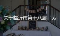 关于临沂市第十八届“劳动之星”工业机器人系统操作员
、电工、焊工职业技能竞赛报名的通知