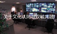 关于文化认同与双城共融
，“玉兔宫灯”设计师马若龙横琴开讲