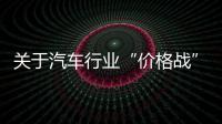 关于汽车行业“价格战”等“内卷式”竞争
，工信部作出回应