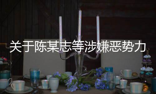 恶势案件审查起诉期间
