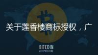 关于莲香楼商标授权，广州老字号公司回应