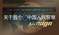 关于首个“中国人民警察节”，公安部介绍相关活动安排
