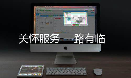 关怀专业的服务设备维保服务