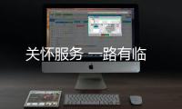 关怀服务 一路有临