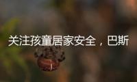 关注孩童居家安全�，巴斯丹顿门窗暖心守护