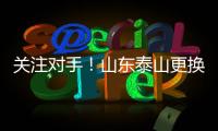 关注对手！山东泰山更换教练团队，大连英博官宣新援！
