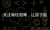 关注脊柱侧弯
，让孩子挺直腰杆