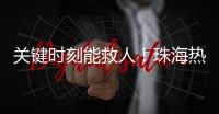 关键时刻能救人！珠海热门登山区域更新增设安全指引牌