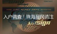 入户调查！珠海居民请注意→