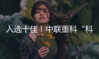 入选十佳！中联重科“科技+文化”树立品牌传播新范式