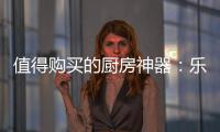 值得购买的厨房神器：乐铃“不用洗”懒人烟机