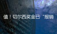 值！切尔西奖金已“报销”佩德罗+德拉普引援费90%，双双验货成功