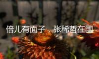 倍儿有面子，张稀哲在国安球迷商店当收银员，与球迷亲切互动