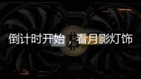 倒计时开始，看月影灯饰如何迎战双十一?