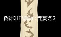 倒计时已启动
：距离@2025巴黎航展开幕还有一周

！