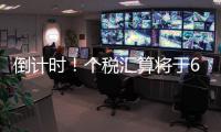 倒计时！个税汇算将于6月30日截止