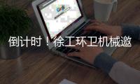 倒计时！徐工环卫机械邀您共赴绿色之约