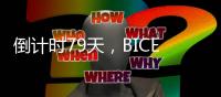 倒计时79天，BICES 2025河南交通市政系统专业用户座谈会在郑州召开