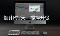 倒计时2天丨搅拌升级 钜惠不停 山推618嗨购节即将来临